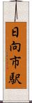 日向市駅 Scroll