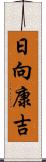 日向康吉 Scroll