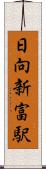 日向新富駅 Scroll