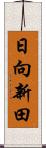 日向新田 Scroll