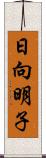 日向明子 Scroll