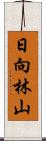 日向林山 Scroll