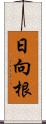 日向根 Scroll