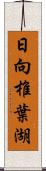 日向椎葉湖 Scroll