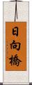 日向橋 Scroll