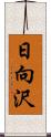 日向沢 Scroll