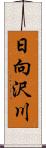 日向沢川 Scroll
