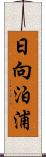 日向泊浦 Scroll