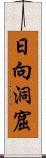 日向洞窟 Scroll