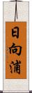 日向浦 Scroll