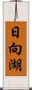 日向湖 Scroll