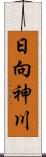日向神川 Scroll