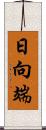 日向端 Scroll