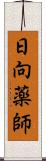 日向薬師 Scroll