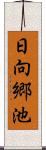 日向郷池 Scroll