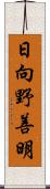 日向野善明 Scroll