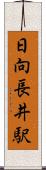 日向長井駅 Scroll