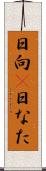 日向(P) Scroll