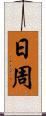 日周 Scroll