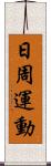 日周運動 Scroll