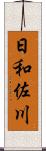 日和佐川 Scroll