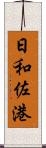 日和佐港 Scroll