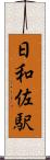 日和佐駅 Scroll