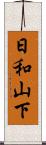 日和山下 Scroll