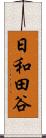 日和田谷 Scroll