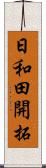 日和田開拓 Scroll