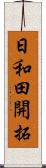 日和田開拓 Scroll