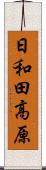 日和田高原 Scroll