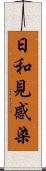 日和見感染 Scroll