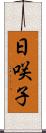 日咲子 Scroll