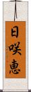 日咲恵 Scroll