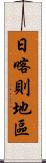 日喀則地區 Scroll