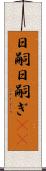 日嗣 Scroll