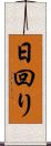 日回り Scroll