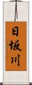 日坂川 Scroll