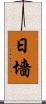 日墻 Scroll