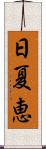日夏恵 Scroll