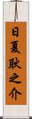 日夏耿之介 Scroll