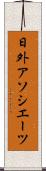 日外アソシエーツ Scroll