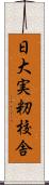 日大実籾校舎 Scroll