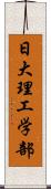 日大理工学部 Scroll