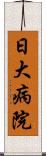 日大病院 Scroll