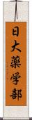 日大薬学部 Scroll