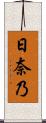 日奈乃 Scroll