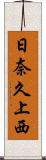 日奈久上西 Scroll
