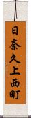 日奈久上西町 Scroll